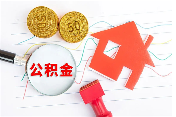 邢台公积金交了半年离职了可以取吗（住房公积金是不是离职半年就可以拿）