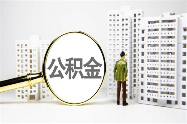 邢台公积金代办平台（住房公积金 代办）