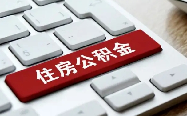 邢台怎么提封存公积金里的余额（怎么取封存的住房公积金）