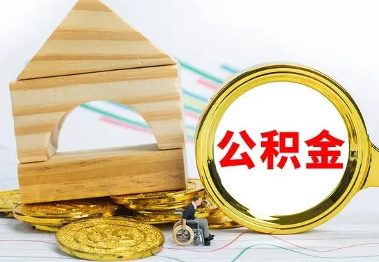 邢台公积金交了半年离职了可以取吗（住房公积金是不是离职半年就可以拿）